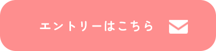 エントリーはこちら