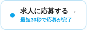 求人に応募する