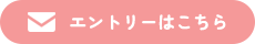 エントリーはこちら