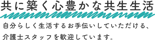 共に築く心豊かな共生生活