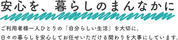 共に築く心豊かな共生生活