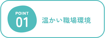 アットホームな環境