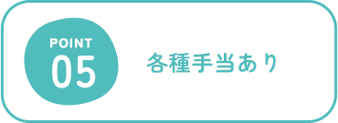 皆勤手当あり