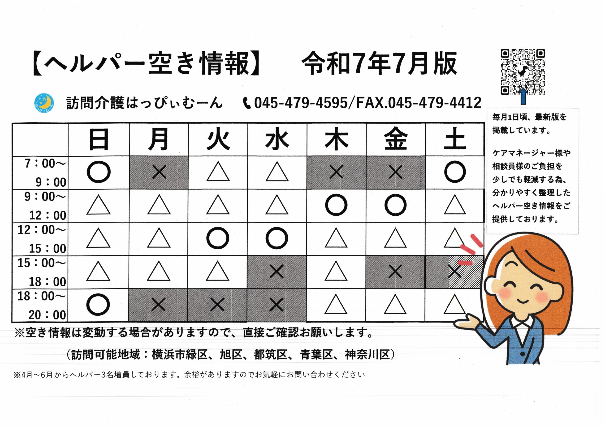 【7月ヘルパー空き情報】