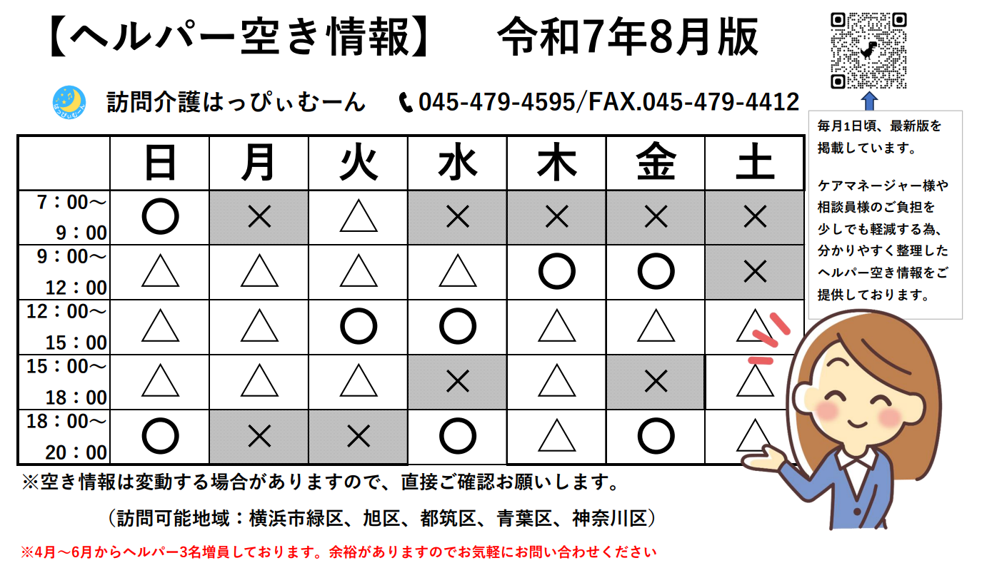 【8月ヘルパー空き情報】