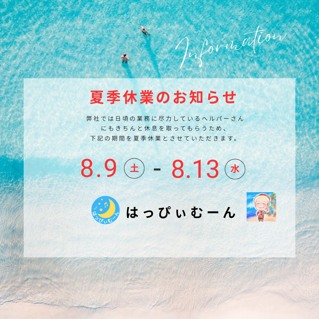 夏季休業のお知らせ
