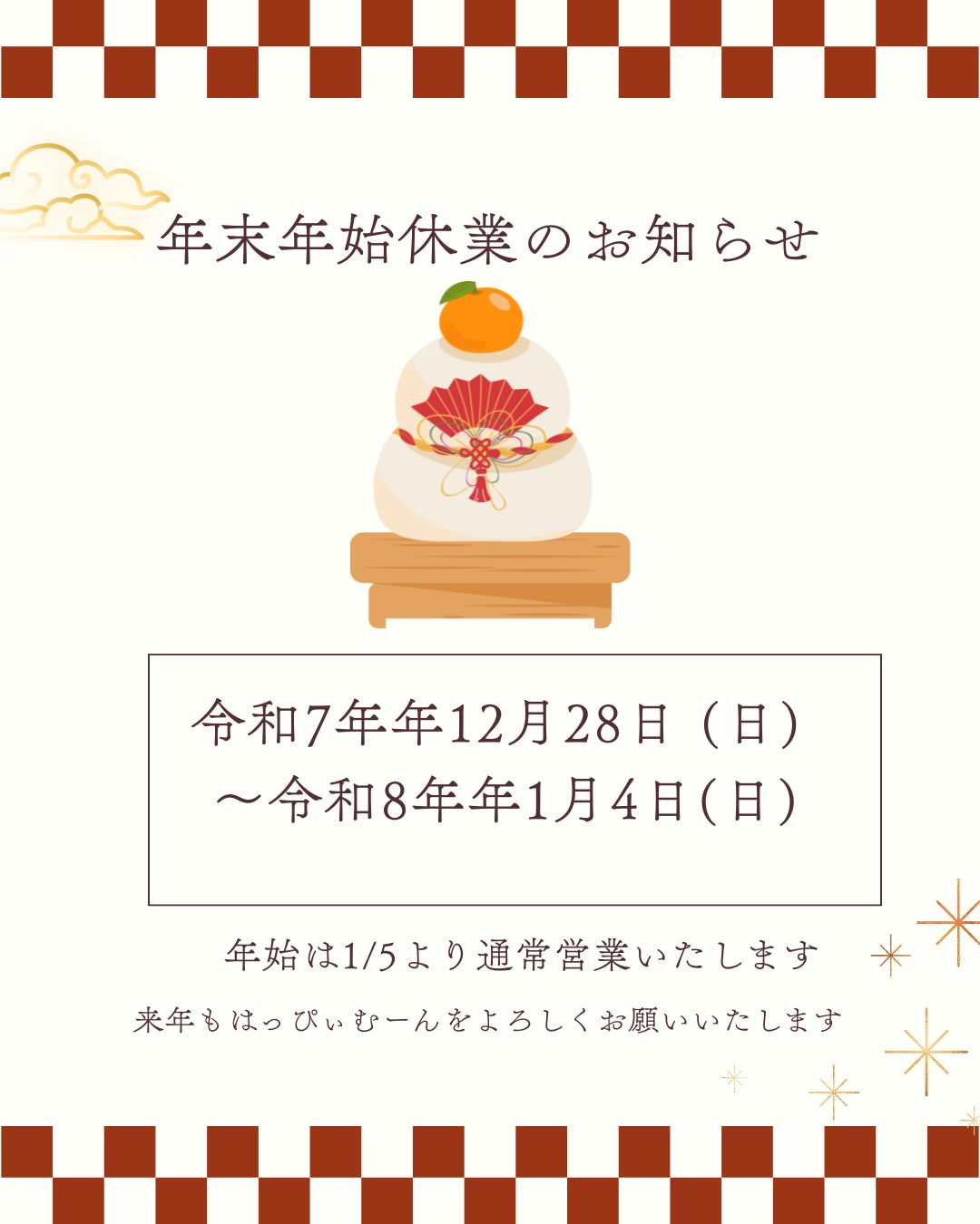 年末年始休業のお知らせ